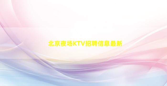 朝阳酒吧招聘